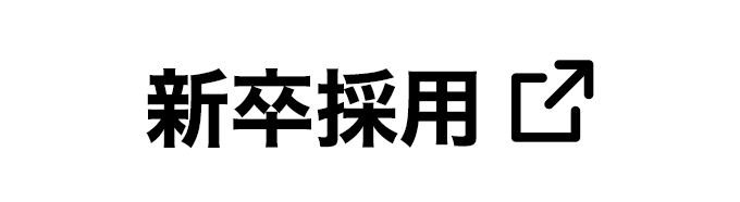 新卒採用